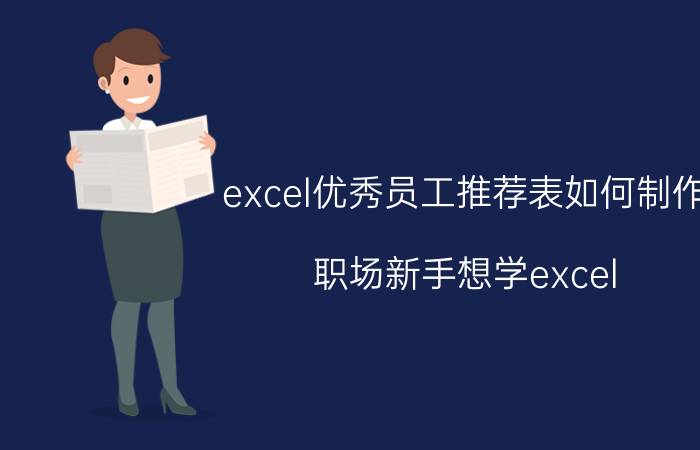 excel优秀员工推荐表如何制作 职场新手想学excel，有哪些书籍推荐呢？